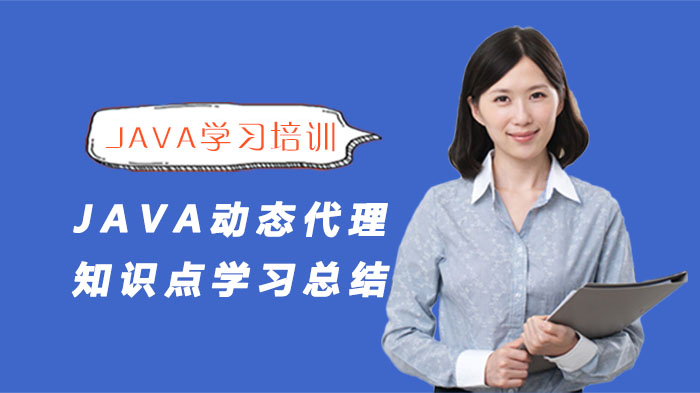 Java动态代理技术全解析：JDK与CGLIB实现原理及应用指南