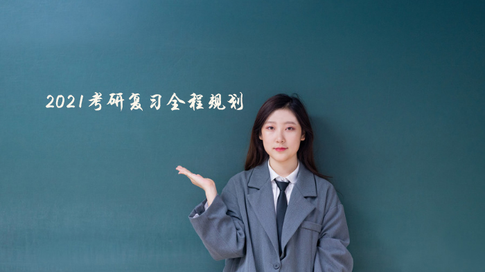 考研复习全流程科学规划：四阶段备考策略深度解析