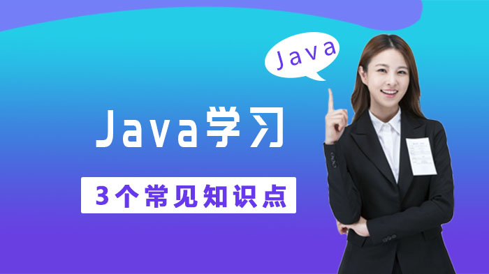 Java入门必懂三大核心知识点深度解析