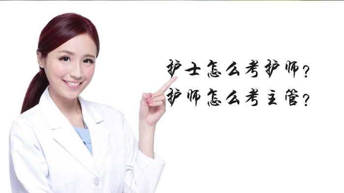 护理职称晋升全流程指南：护师/主管护师报考条件、考试科目与高效备考方法