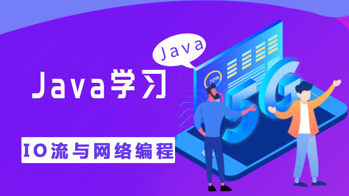 java io流与网络编程学习知识点汇总