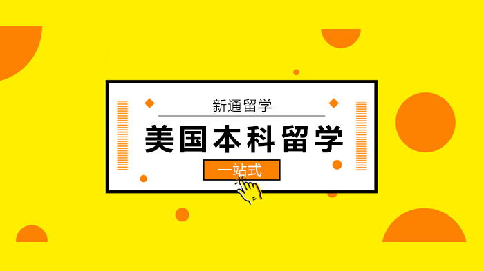 北京美国本科留学必看：四大招生特色深度拆解