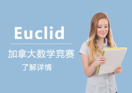 上海加拿大欧几里德数学竞赛Euclid辅导