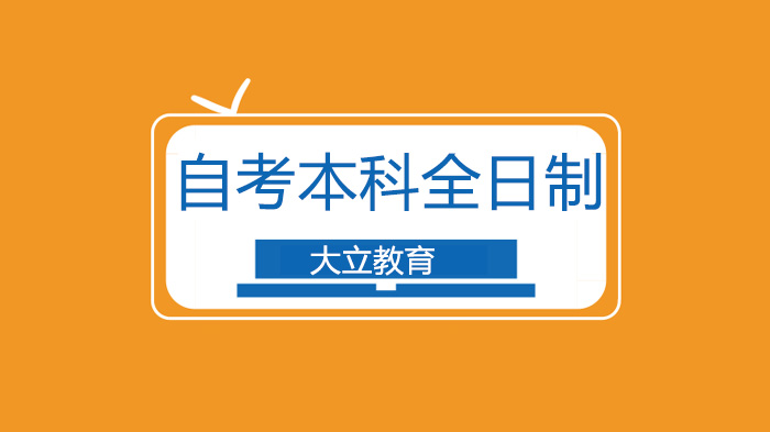 深圳自考本科全日制学习形式深度解读：与统招差异、适用人群全解析