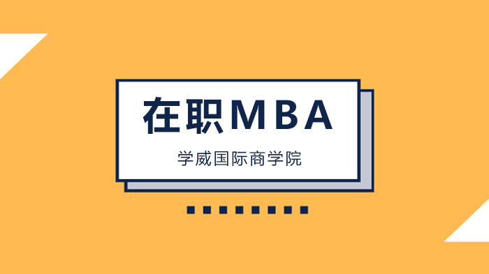深圳在职MBA边工作边学习的实际价值与现实考量