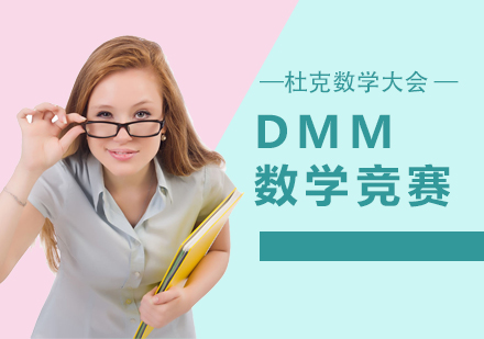 上海杜克数学大会DMM竞赛辅导