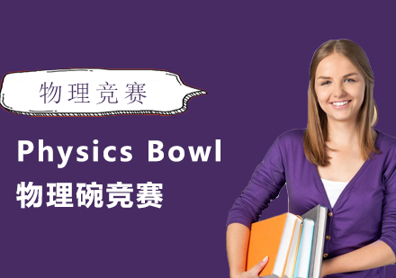 上海PhysicsBowl物理碗竞赛辅导