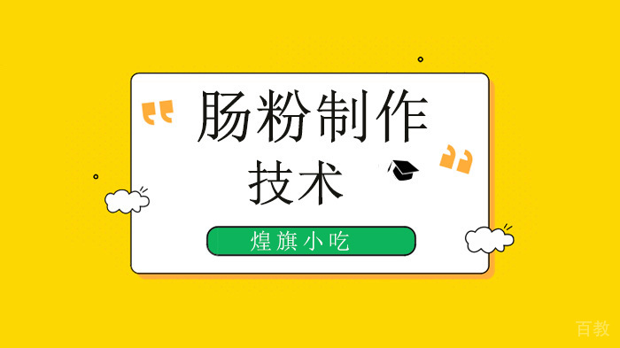 深圳小吃肠粉制作,肠粉米浆是怎么调有韧性的?