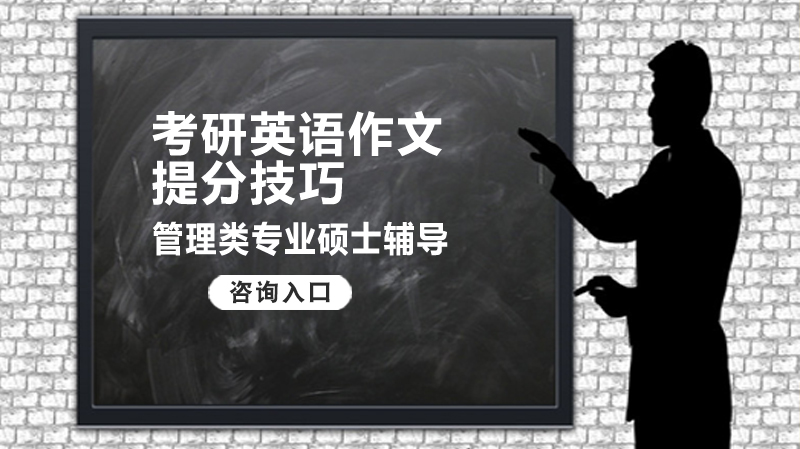 考研英語作文提分技巧