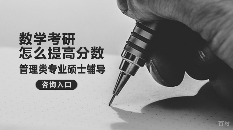 数学考研怎么提高分数