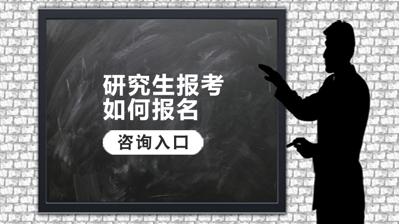 研究生报考全流程指南：从选校到复试的详细操作解析