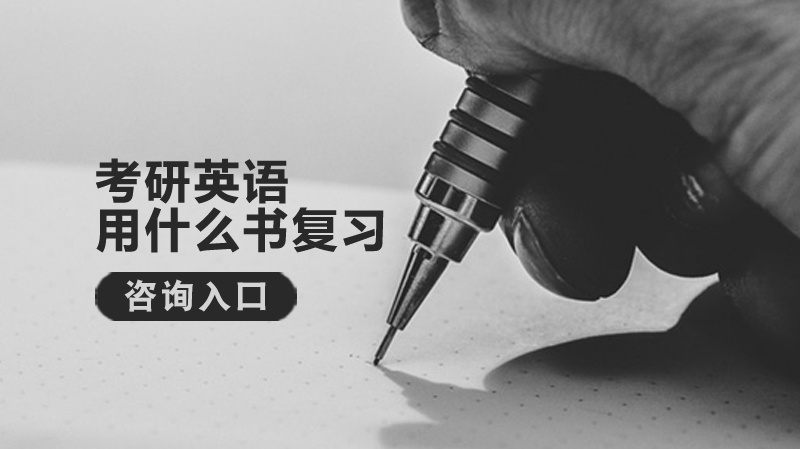 考研英语高效复习用书全解析：从词汇到完形的科学备考方案