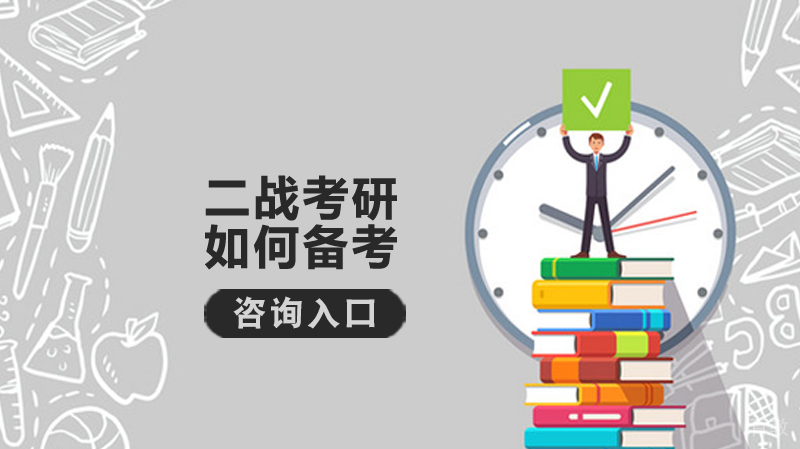 二战考研如何备考