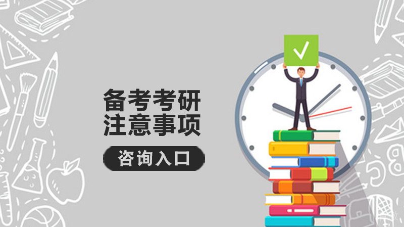 备考考研注意事项