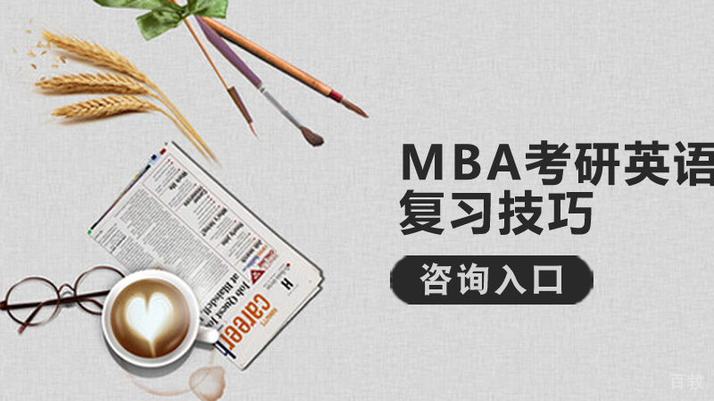 mba考研英语复习技巧