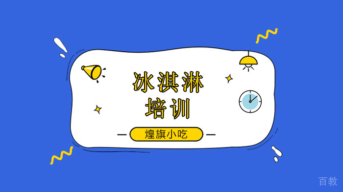 深圳冰淇淋培训班哪里有,哪里好!