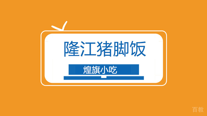 深圳隆江猪脚饭培训班哪里有?