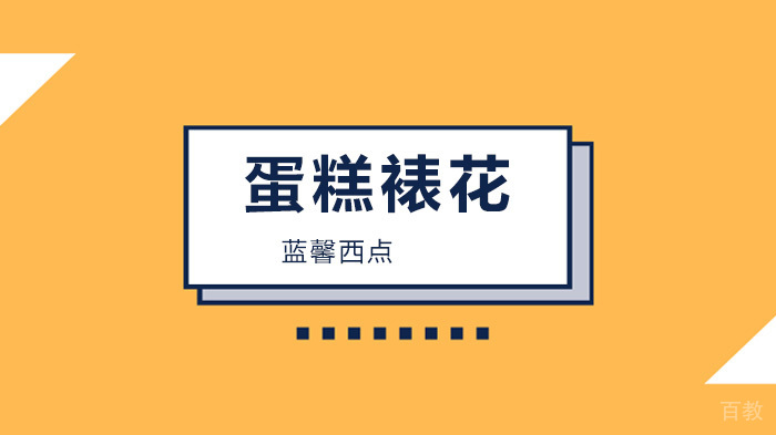 深圳蛋糕裱花制作小技巧!