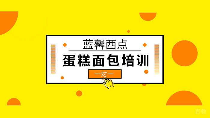 深圳蛋糕面包培训哪家好?