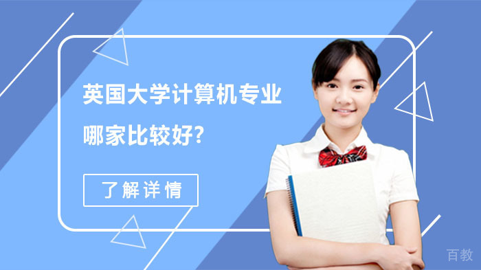 英国大学计算机专业哪家比较好?