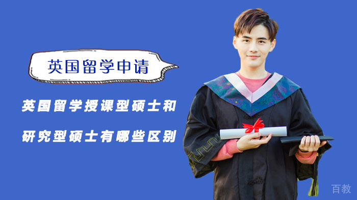 英国留学授课型硕士和研究型硕士有哪些区别