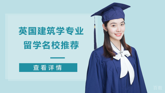 英国建筑学专业留学推荐