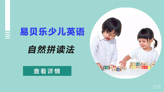易贝乐少儿英语自然拼读法介绍