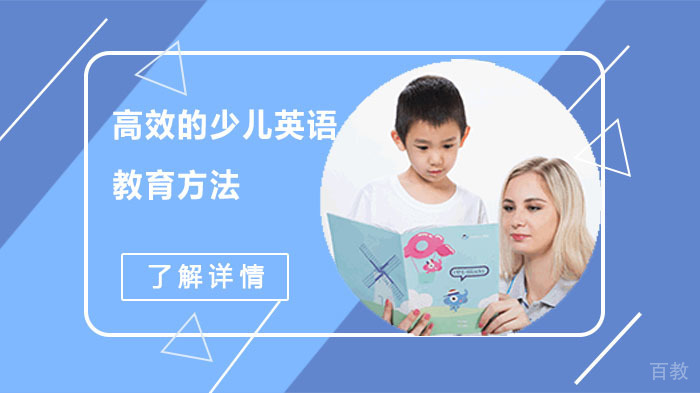 高效的少儿英语教育方法
