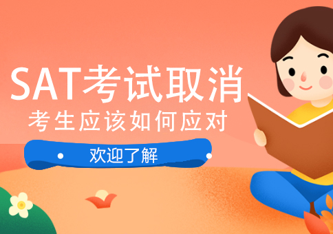 上海SAT-6月SAT考试再度取消，考生该如何应对