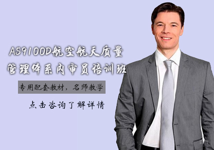 天津AS9100D航空航天质量管理体系内审员培训班