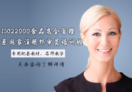 ISO22000食品安全管理体系国家注册外审员培训班