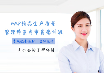 天津GMP药品生产质量管理体系内审员培训班