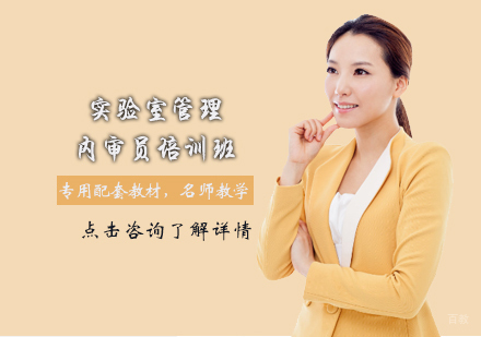 天津实验室管理内审员培训班