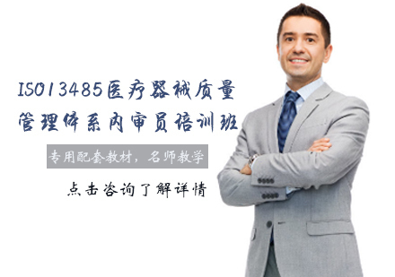 天津ISO13485医疗器械质量管理体系内审员培训班