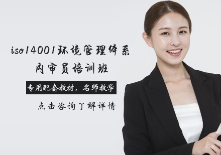 天津iso14001环境管理体系内审员培训班