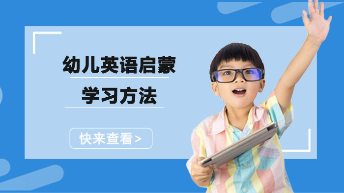 幼儿英语启蒙关键期：科学方法与机构选择的实践指南