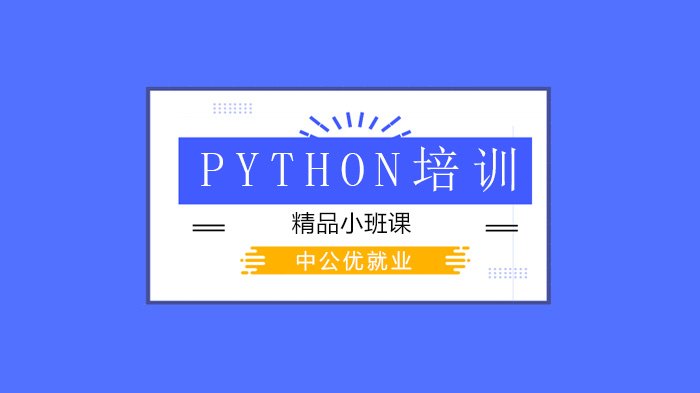 北京Python技术开发方向全解析：学完能胜任哪些岗位？