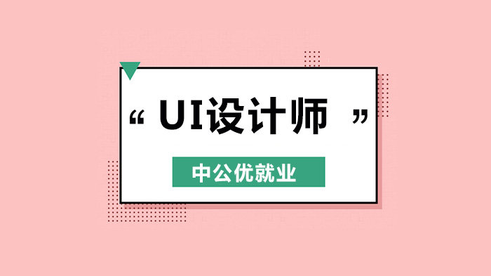 北京UI设计培训机构怎么选？这几个硬核标准帮你精准避坑