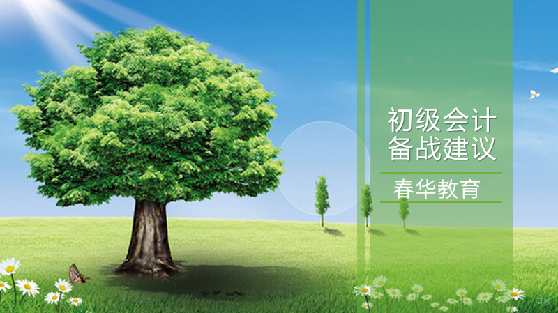 备战初级会计的三条建议