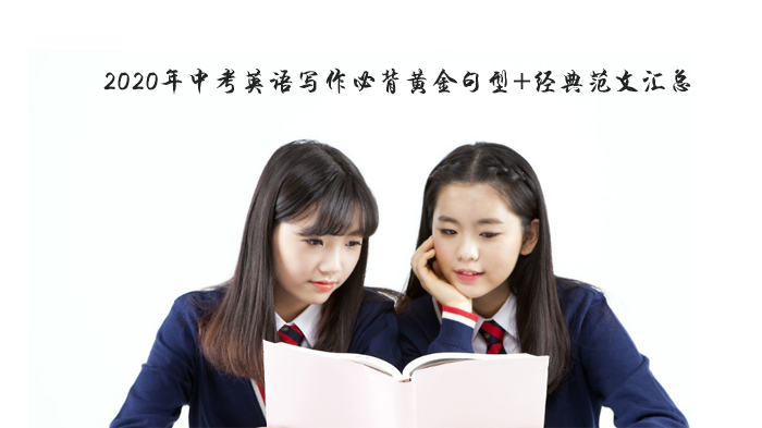 中考英语写作提分全攻略：高频黄金句型解析与经典范文拆解