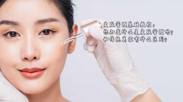 皮肤管理入门全解析：与传统美容的四大核心差异深度对比