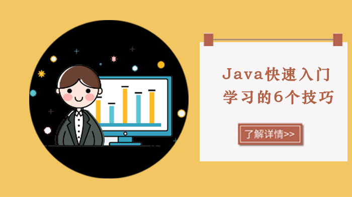 Java零基础入门必看：6个高效学习方法全解析