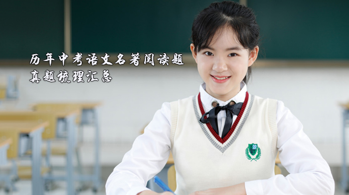 中考语文名著阅读高频考点真题全解析（附经典题型答案）