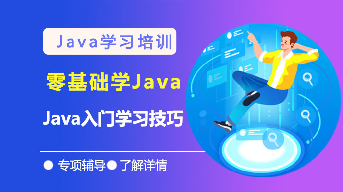 武汉零基础Java入门全攻略：从基础认知到实战提升的5大关键技巧
