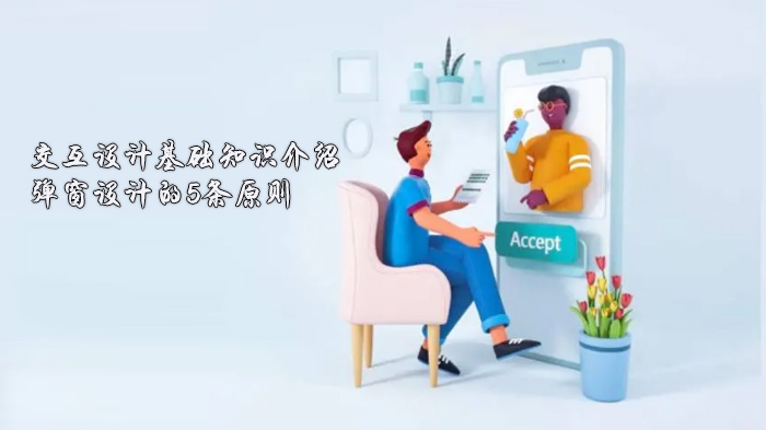 天津交互设计实战指南：弹窗设计的5大核心优化策略