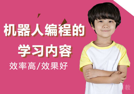 带你了解机器人编程的学习内容