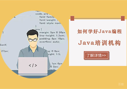 重庆Java-如何学好Java编程-重庆Java培训机构