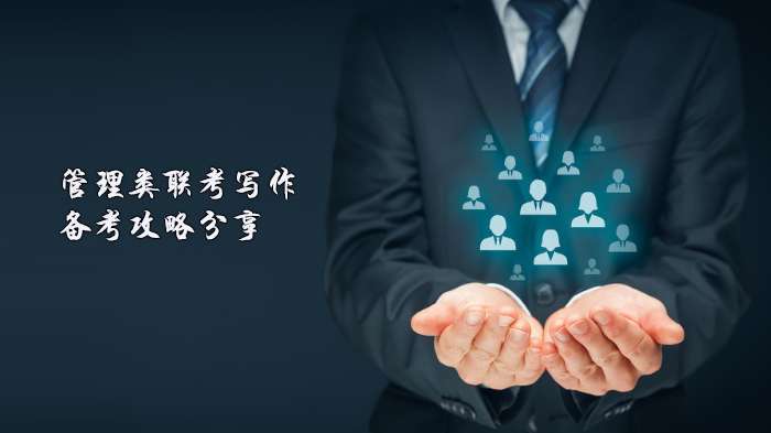 天津管理类联考写作提分指南：两种核心备考思路深度拆解