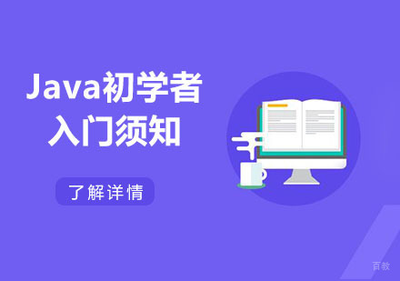 重庆Java-Java初学者入门须知-重庆Java学习培训学校