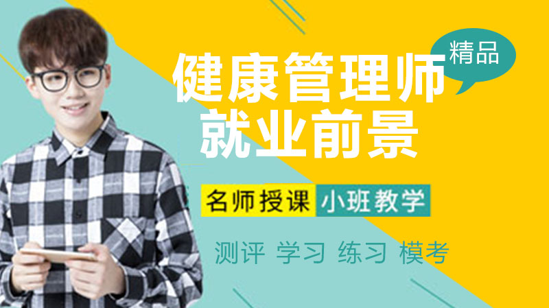 健康管理师职业发展潜力深度解析：行业前景与从业价值全透视